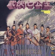 武侠七公主在线观看,传奇江湖,七彩风云 第1张 武侠七公主在线观看,传奇江湖,七彩风云 第1张